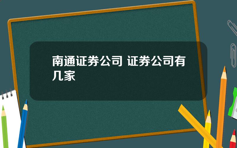 南通证券公司 证券公司有几家